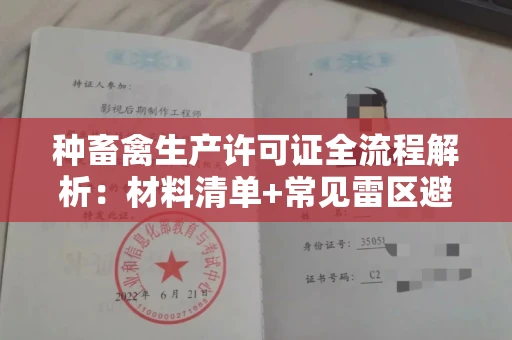 南昌种畜禽生产许可证全流程解析:材料清单+常见雷区避坑指南
